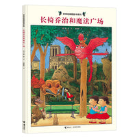 长椅乔治和魔法广场/旁帝经典图画书系列
