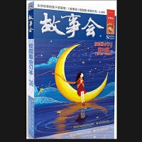 故事会校园版合订本.第36辑