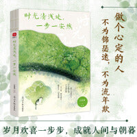 时光清浅处，一步一安然：汪曾祺、季羡林、梁实秋等写给当代人的清心美文。愿每个为生活奔波的人都能心有所定，温润如初！
