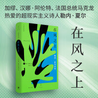 在风之上（勒内·夏尔成熟期代表作，加缪、马克龙盛赞；树才权威译本）