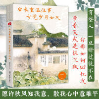 后来重温往事，方觉岁月如风：史铁生、汪曾祺、梁实秋等写给当代人的释怀美文。愿每个困在过去的人都能散尽心中意难平。