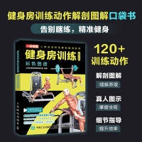 健身房训练彩色图谱 口袋版