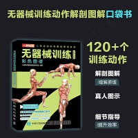 无器械训练彩色图谱 口袋版