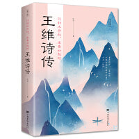行到水穷处，坐看云起时：王维诗传(32开平装)