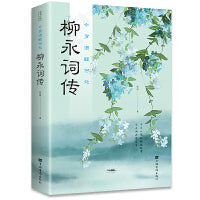 今宵酒醒何处 : 柳永词传（32开平装)