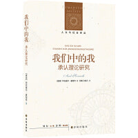 人文与社会译丛：我们中的我（承认理论研究）