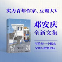 暂别（邓安庆全新文集，一个游子的返乡之路，写给想念父母与故乡的你。收录26幅温暖影像，全彩印刷。）