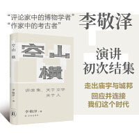空山横：讲演集，关于文学关于人(李敬泽作品)