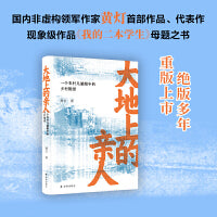 大地上的亲人：一个农村儿媳眼中的乡村图景（黄灯作品，《我的二本学生》母题之书）