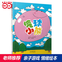 气球小熊——可爱的情绪绘本 海桐妈妈、晶晶老师推荐！