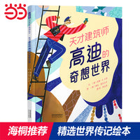 天才建筑师高迪的奇想世界——著名建筑师安东尼·高迪的故事 最新传记童书！