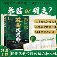 双面汉武帝:从文武之治到巫蛊之乱(不止军事、财政和外交 还有权力的争夺和人性的较量，赠刘彻生平大事记超长拉页）