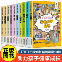 全10册 好孩子心灵成长科普漫画 我要当学霸学会保护自己再见玻璃心对校园暴力说不趣味心理学二三四五年级小学生课外阅读书籍正版
