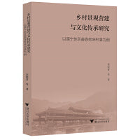 乡村景观营建与文化传承研究——以景宁地区畲族传统村落为例