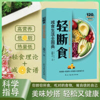 轻断食 完整指南自然瘦不反弹减肥计划食降体脂完全操作指南瘦身减肥食谱正版养颜保健养生畅销书籍瘦身计划家常菜食谱书籍
