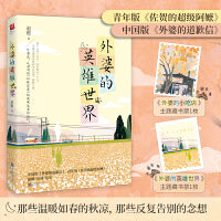 外婆的英雄世界（青年版《佐贺的超级阿嬷》，中国版《外婆的道歉信》，青年作家赵挺暖心短篇作品集，温暖/至诚/欢乐，随书附藏书票2张！）