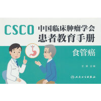 中国临床肿瘤学会患者教育手册——食管癌