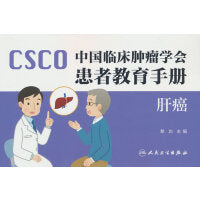 中国临床肿瘤学会患者教育手册——肝癌