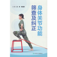 身体关节功能筛查及纠正