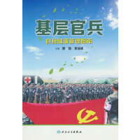 基层官兵自我健康管理指南