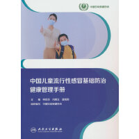 中国儿童流行性感冒基础防治健康管理手册