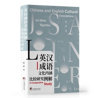 英汉成语文化内涵比较研究例解