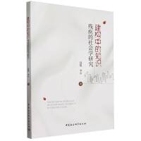 建构中的知识-（残疾的社会学研究）