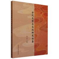古代文学与文化研究论集