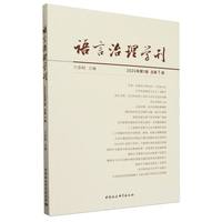 《语言治理学刊》2024年第1辑 总第1辑