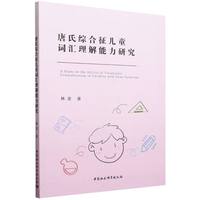 唐氏综合征儿童词汇理解能力研究