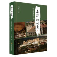 南洋的幻象：拉美西葡文学札记