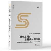 治理之码：农村社区微治理