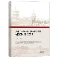 共建“一带一路”国家社会保障研究报告.2023