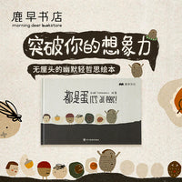 鹿早书店都是蛋哲思启蒙家庭教育绘本互动机关书家庭成员认知绘本鹿早文化