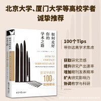 如何走好你的学术之路：资深学者的100个实用建议【进阶书系】 北京大学教授孙华、厦门大学教授郑伟平等高校学者力荐！提高研究质量、提升论文发表率！！