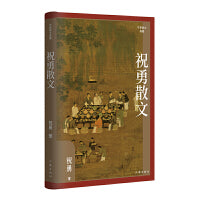 祝勇散文（作家散文典藏）精装 祝勇散文精选，作品全新修订，汇集所有经典篇目