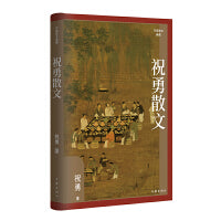 祝勇散文（作家散文典藏）祝勇散文精选，作品全新修订，汇集所有经典篇目