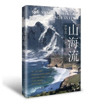 山海流（山海奇观和人物传奇交相辉映，领悟山与海千姿百态的自然风貌）