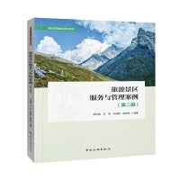 景区管理精品图书系列--旅游景区服务与管理案例（第二辑）