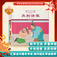 中华优秀传统文化少儿绘本大系(十二）（精装5册）负荆请罪单衣顺母诚实不隐 儿童启蒙 经典故事图画书