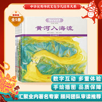 中华优秀传统文化少儿绘本大系(十五）（精装5册）黄河入海流大江东去这就是泰山 儿童启蒙 经典故事图画书