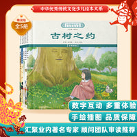 中华优秀传统文化少儿绘本大系(十四）（精装5册）古树之约千年都江堰中医有门道 儿童启蒙 经典故事图画书