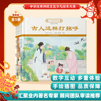 中华优秀传统文化少儿绘本大系(十六）（精装5册）古人这样打招呼古人这样立规矩 儿童启蒙 经典故事图画书