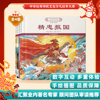 中华优秀传统文化少儿绘本大系(十七）（精装4册）精忠报国毛遂自荐克己奉公 儿童启蒙 经典故事图画书