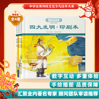 中华优秀传统文化少儿绘本大系(十八）（精装4册）印刷术造纸术指南针火药 儿童启蒙 经典故事图画书