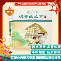 中华优秀传统文化少儿绘本大系(十九）（精装4册）汉字的故事人与天家与国孝与亲和与合 儿童启蒙 经典故事图画书