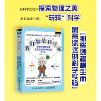 我们都是科学家：那些妙趣横生而寓意深远的科学实验（第3版）