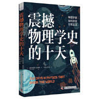 震撼物理学史的十天：物理学家如何改变日常生活