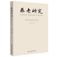 养老研究（2024年第1卷第1期 总第1期）