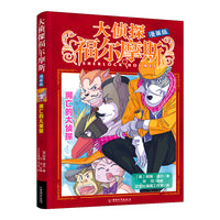 大侦探福尔摩斯 漫画版7 濒亡的大侦探